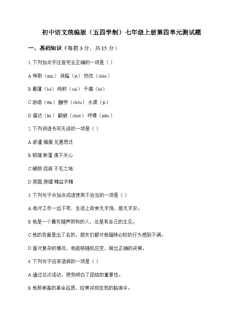 初中 语文  统编版五四学制 七年级上册 第四单元 测试题及全面解析第1页