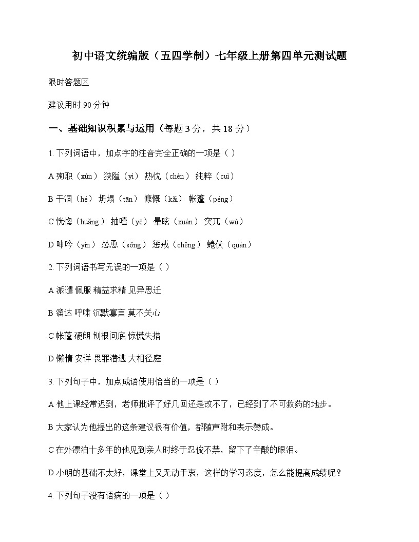 初中 语文 统编版五四学制 七年级上册 第四单元 测试题及深度剖析第1页