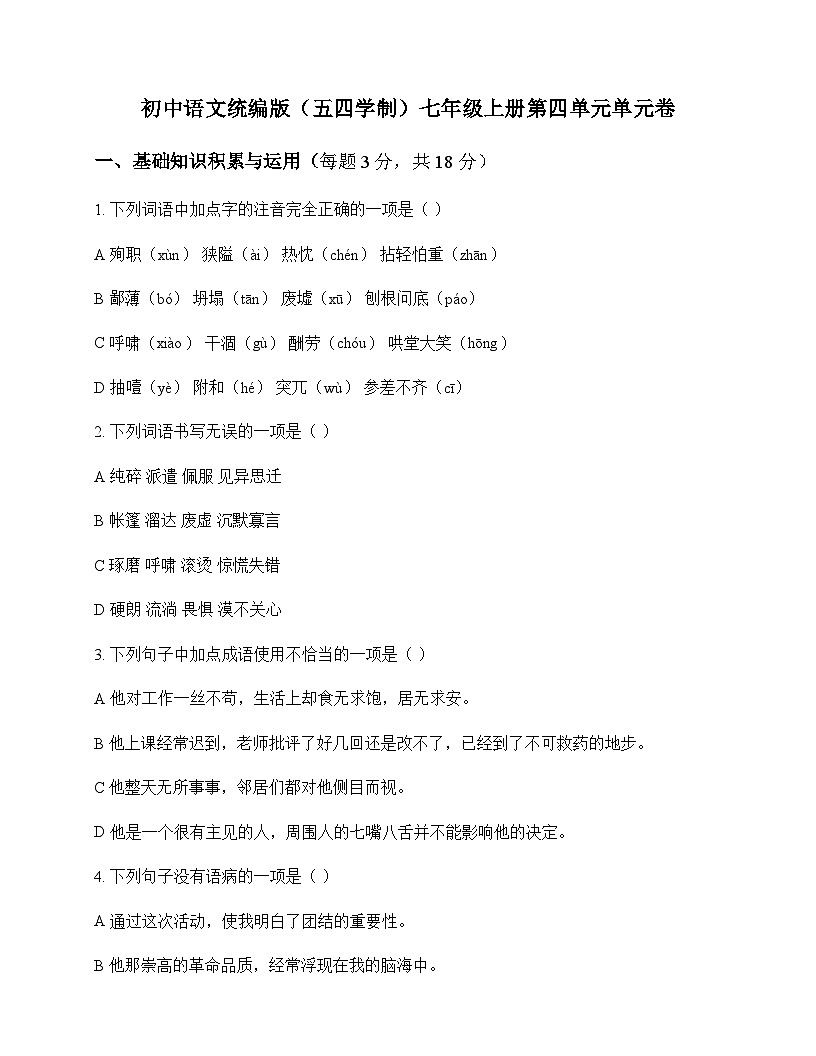 初中 语文  统编版五四学制 七年级上册 第四单元 单元卷及答案第1页