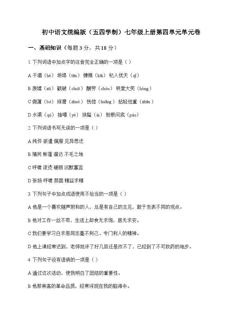 初中 语文  统编版五四学制 七年级上册 第四单元 单元卷及解析第1页