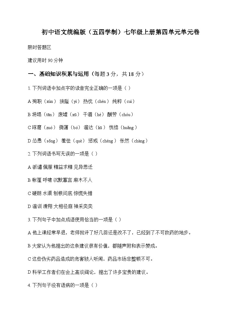 初中 语文  统编版五四学制 七年级上册 第四单元 单元卷及全面解析第1页
