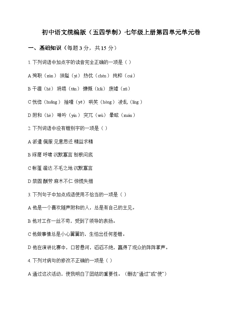 初中 语文  统编版五四学制 七年级上册 第四单元 单元卷及深度剖析第1页