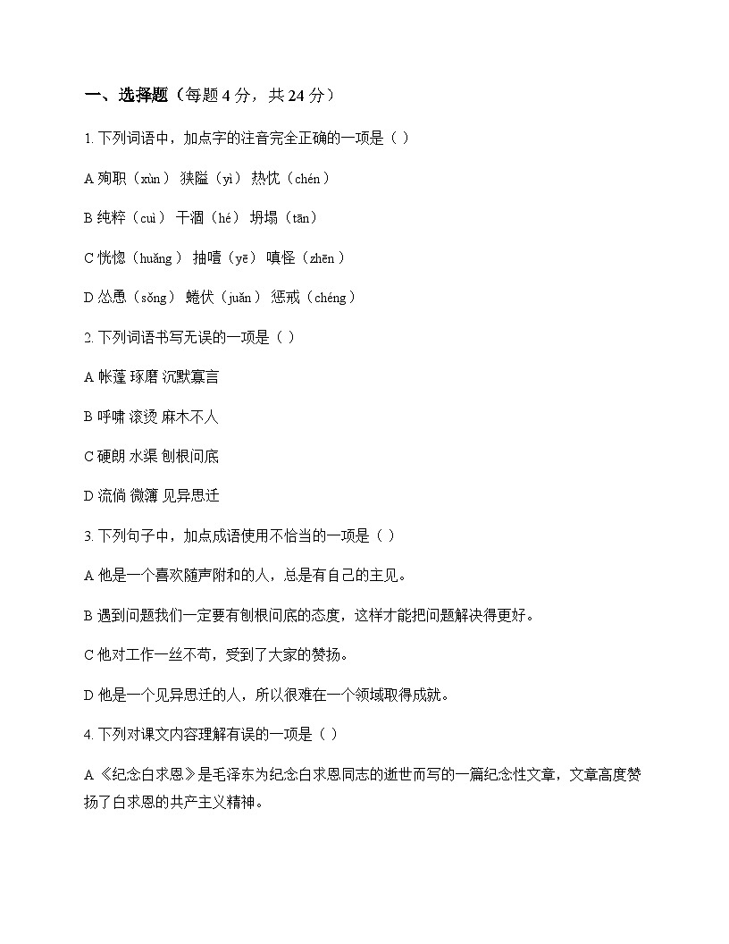 初中 语文 统编版五四学制 七年级上册 第四单元 同步练及分析第1页