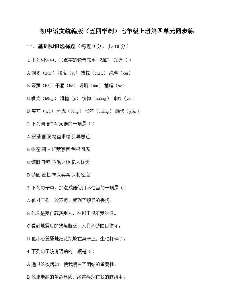 初中 语文  统编版五四学制 七年级上册 第四单元 同步练及解析第1页