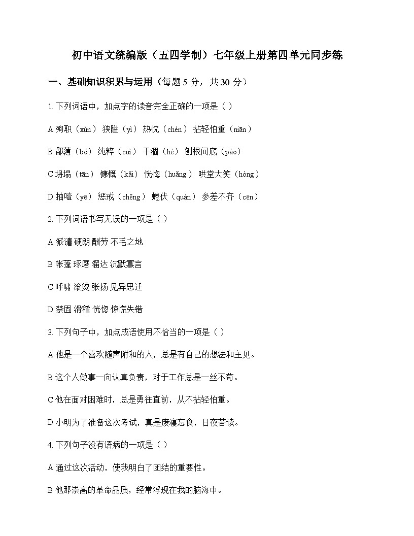 初中 语文  统编版五四学制 七年级上册 第四单元 同步练及深度解析第1页
