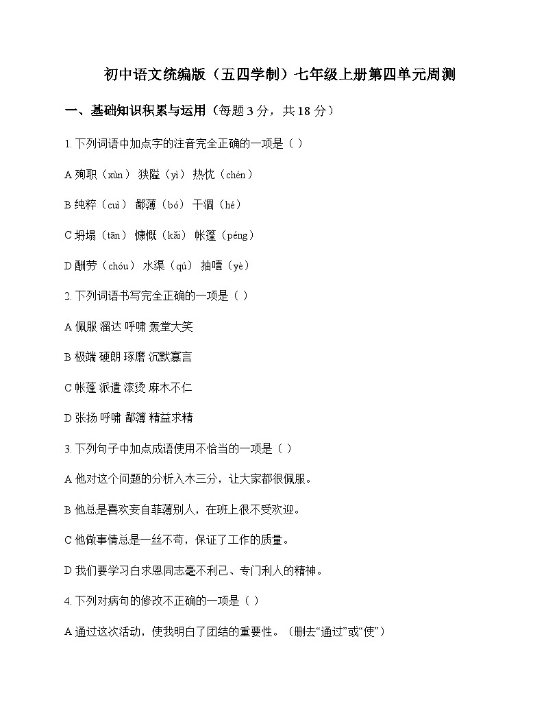 初中 语文 统编版五四学制 七年级上册 第四单元 周测及答案第1页