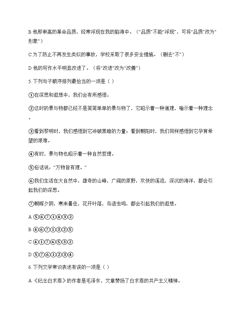 初中 语文 统编版五四学制 七年级上册 第四单元 周测及答案第2页