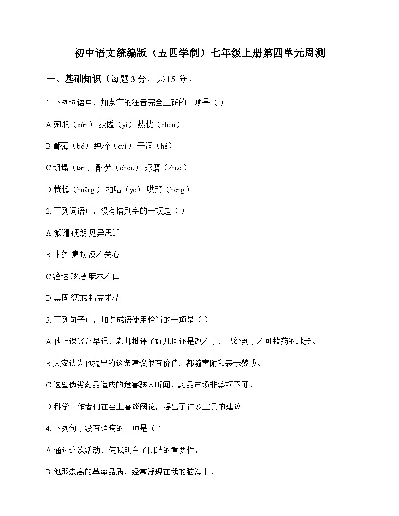 初中 语文 统编版五四学制 七年级上册 第四单元 周测及分析第1页