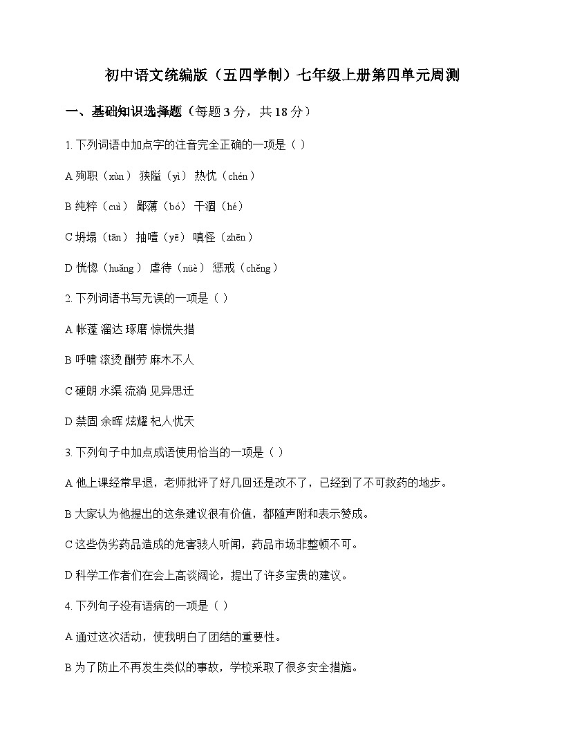 初中 语文 统编版五四学制 七年级上册 第四单元 周测及全面解析第1页