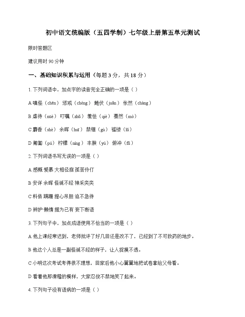初中 语文 统编版五四学制 七年级上册 第五单元 测试及答案第1页