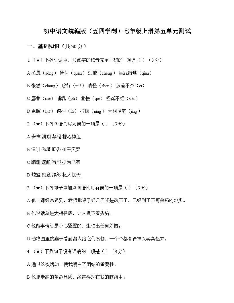 初中 语文 统编版五四学制 七年级上册 第五单元 测试及全面解读第1页