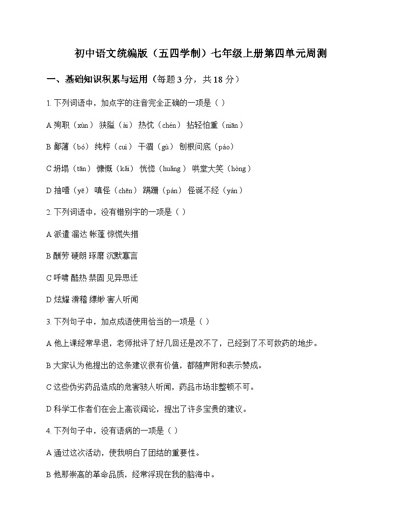 初中 语文 统编版五四学制 七年级上册 第四单元 周测及深度剖析第1页