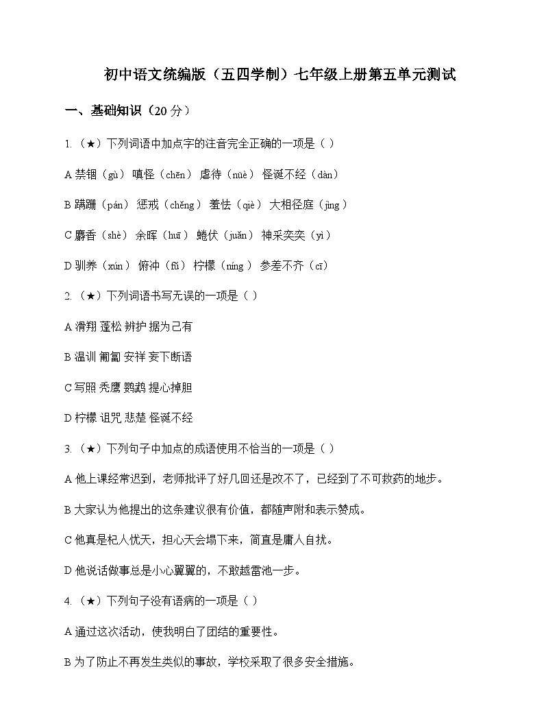 初中 语文 统编版五四学制 七年级上册 第五单元 测试及全面解析第1页