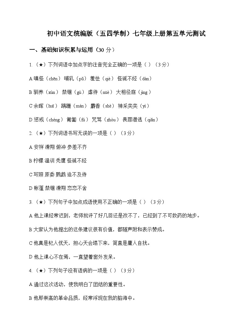 初中 语文  统编版五四学制 七年级上册 第五单元 测试及深度解析第1页