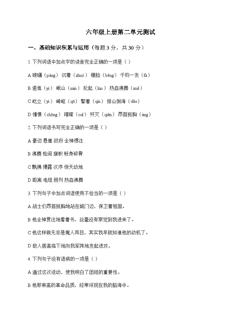 初中 语文 统编版五四学制2024 六年级上册 第二单元 测试及答案第1页