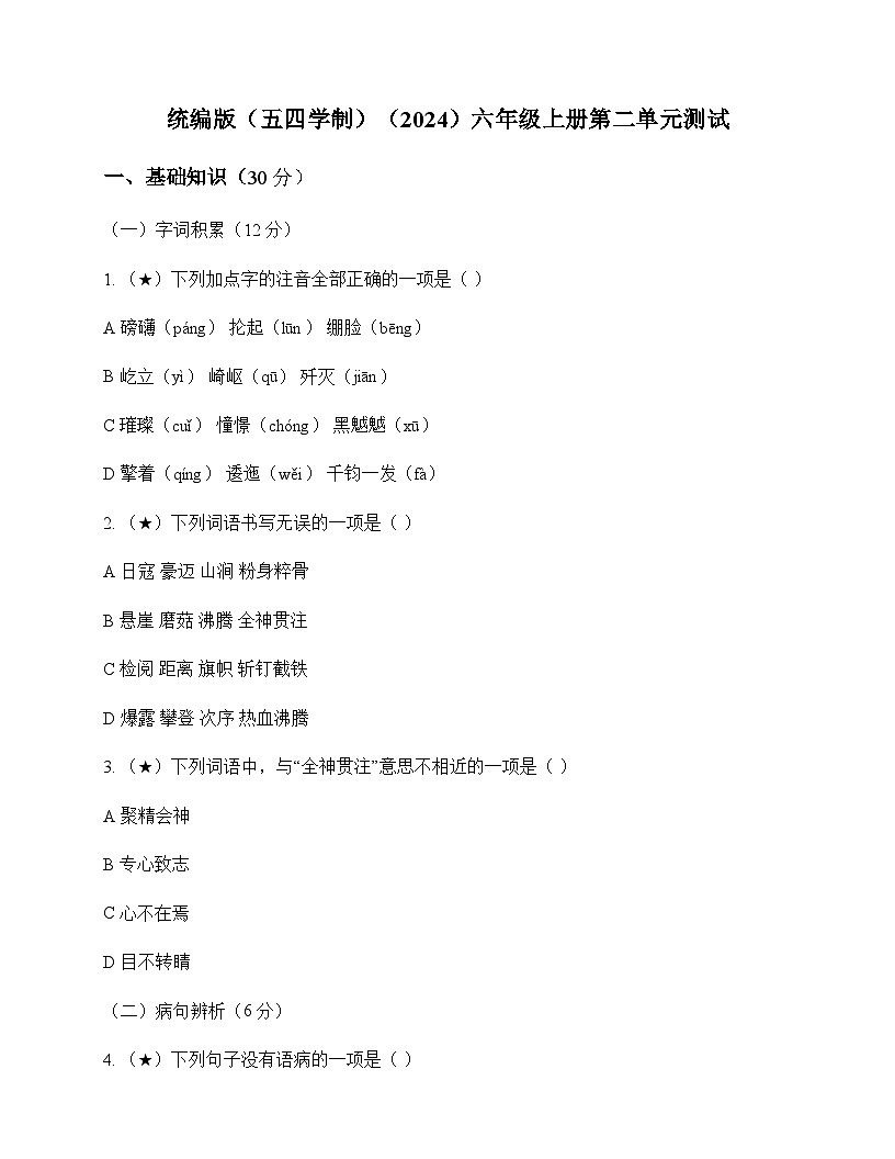 初中 语文 统编版五四学制2024 六年级上册 第二单元 测试及分析第1页
