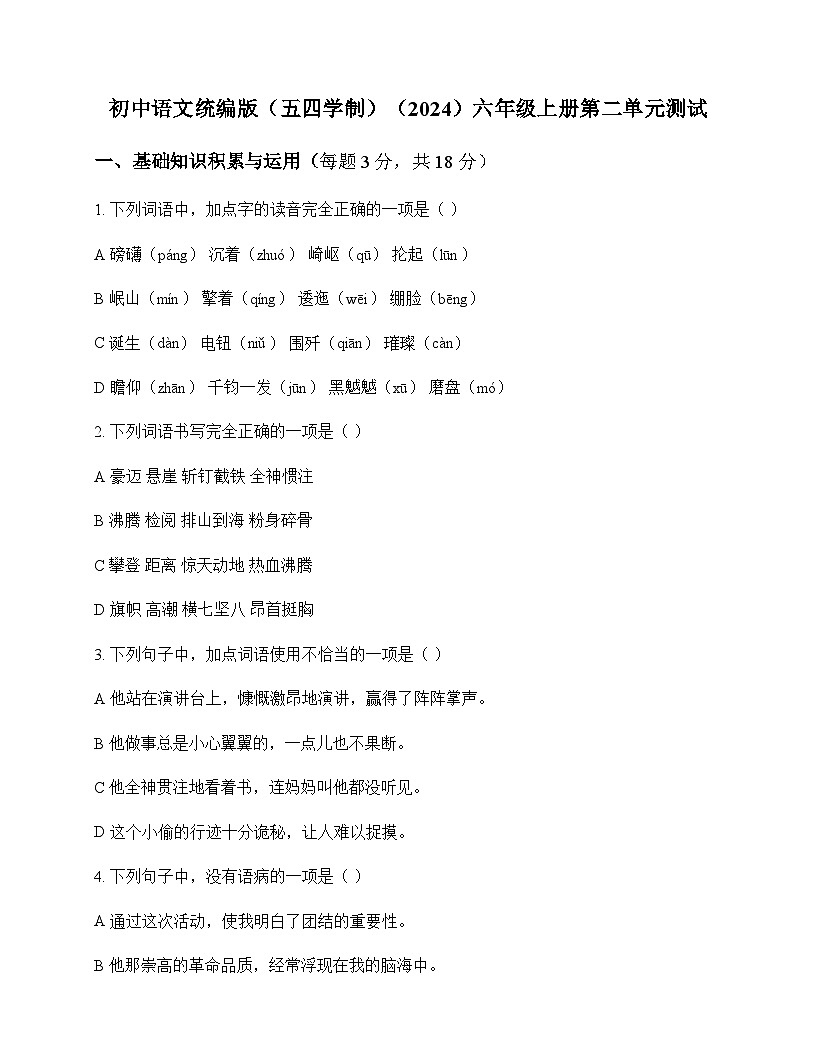 初中 语文  统编版五四学制2024 六年级上册 第二单元 测试及全面解读第1页