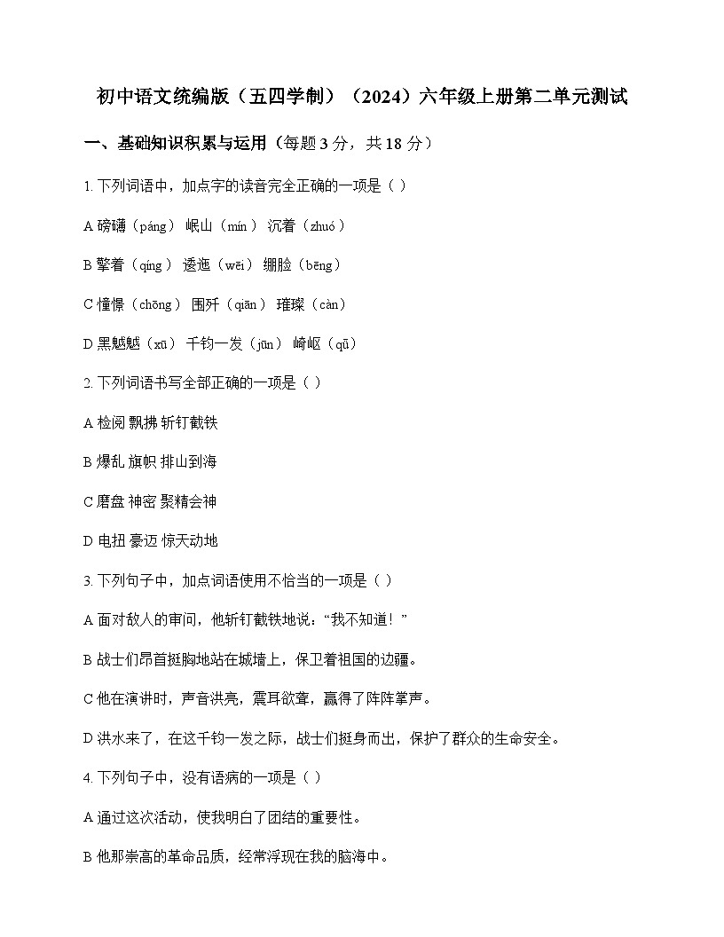 初中 语文 统编版五四学制2024 六年级上册 第二单元 测试及深度剖析第1页
