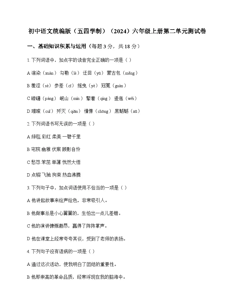 初中 语文 统编版五四学制2024 六年级上册 第二单元 测试卷及分析第1页