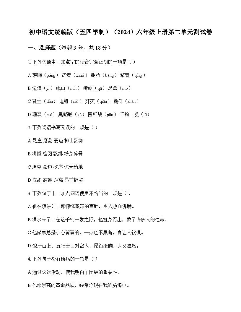 初中 语文  统编版五四学制2024 六年级上册 第二单元 测试卷及解析第1页