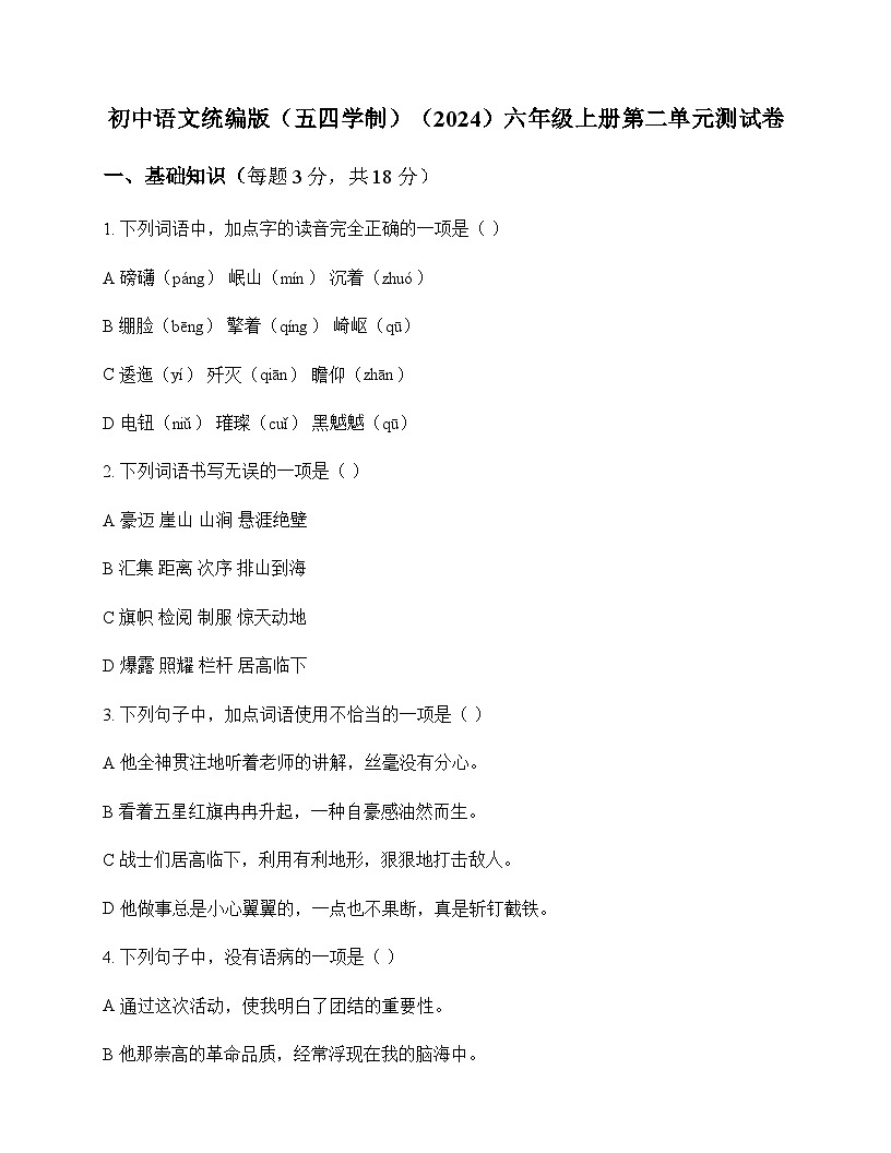 初中 语文 统编版五四学制2024 六年级上册 第二单元 测试卷及全面解析第1页