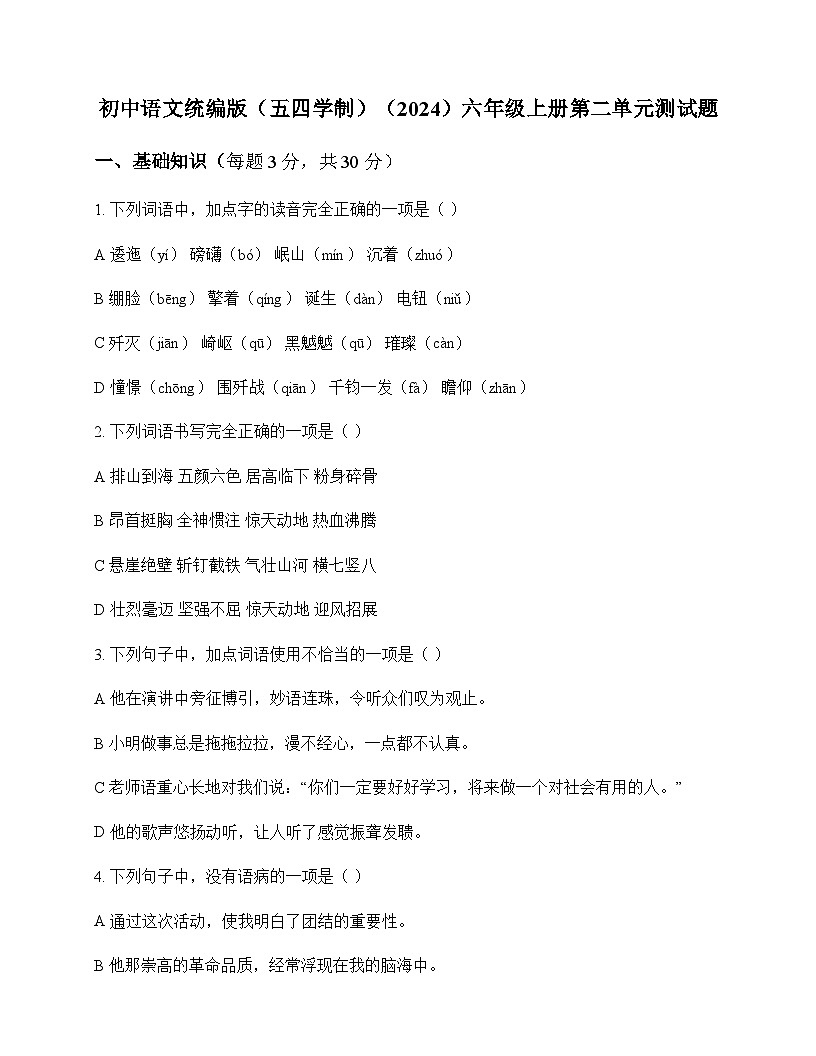 初中 语文  统编版五四学制2024 六年级上册 第二单元 测试题及答案第1页