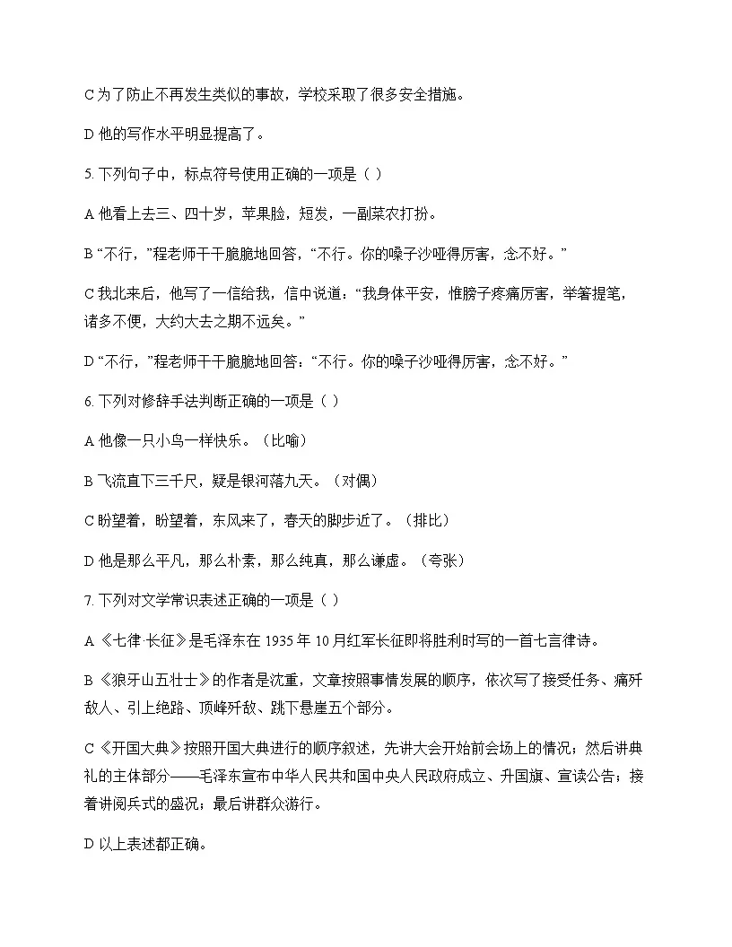 初中 语文 统编版五四学制2024 六年级上册 第二单元 测试题及答案第2页
