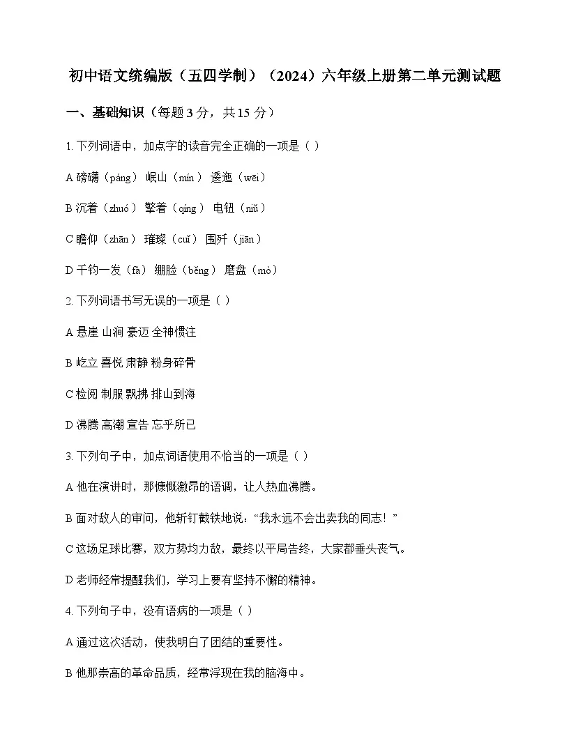 初中 语文 统编版五四学制2024 六年级上册 第二单元 测试题及分析第1页