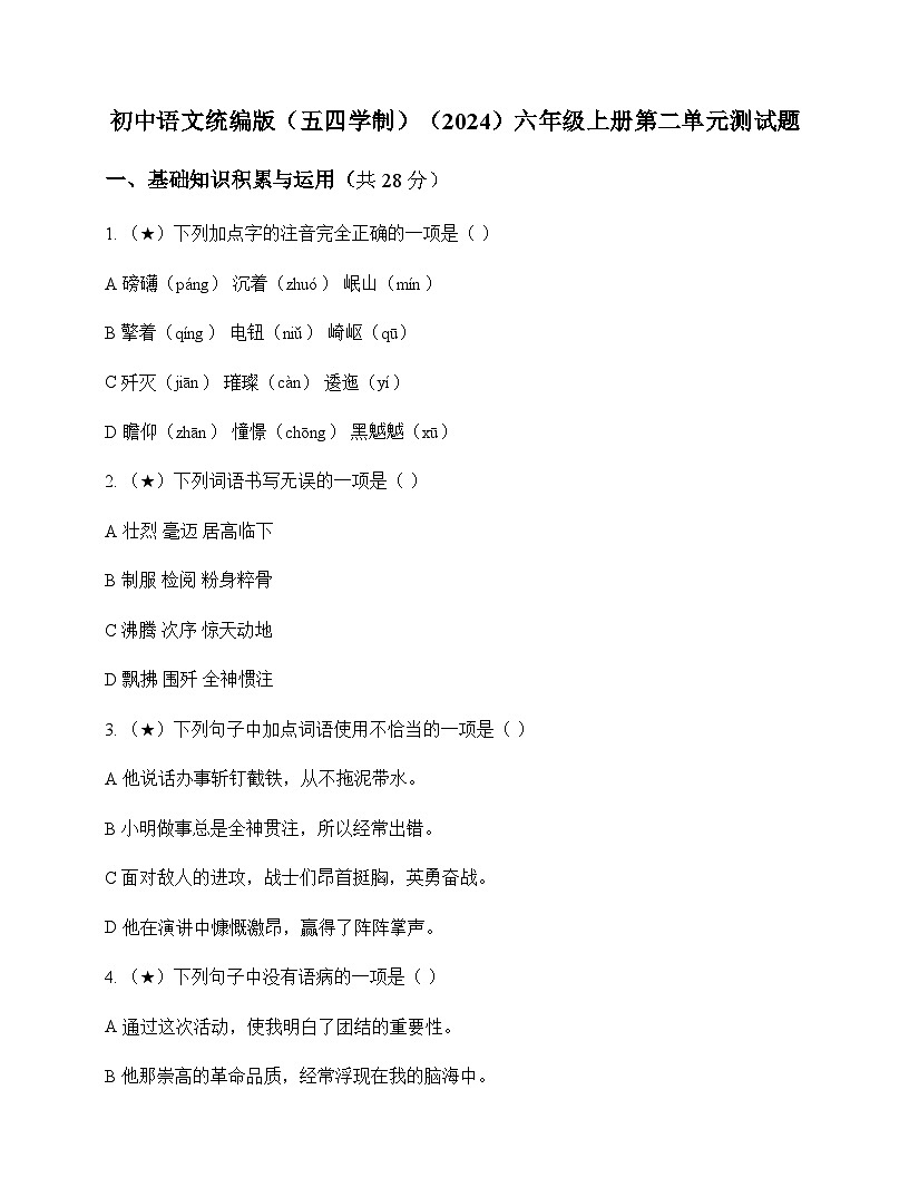 初中 语文 统编版五四学制2024 六年级上册 第二单元 测试题及全面解读第1页