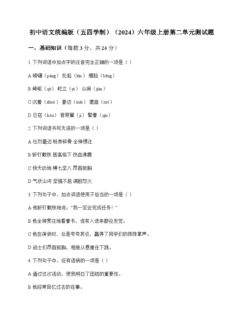 初中 语文  统编版五四学制2024 六年级上册 第二单元 测试题及全面解析第1页