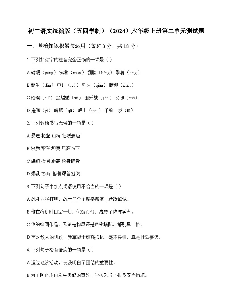 初中 语文  统编版五四学制2024 六年级上册 第二单元 测试题及深度解析第1页