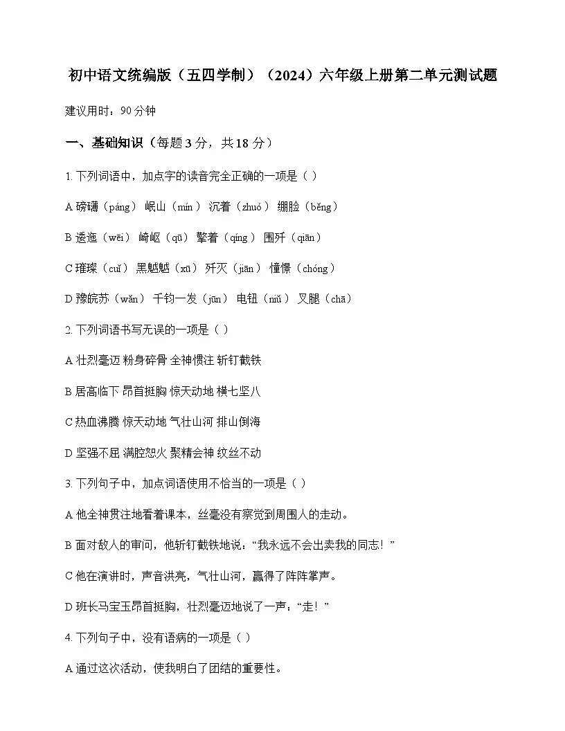 初中 语文 统编版五四学制2024 六年级上册 第二单元 测试题及深度剖析第1页