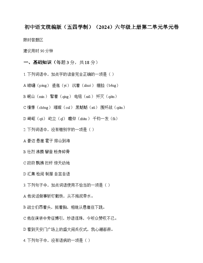 初中 语文  统编版五四学制2024 六年级上册 第二单元 单元卷及答案第1页