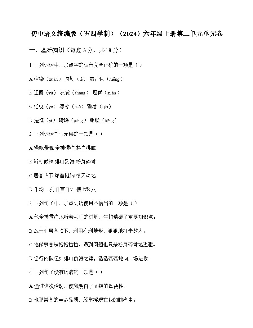 初中 语文 统编版五四学制2024 六年级上册 第二单元 单元卷及答案第1页