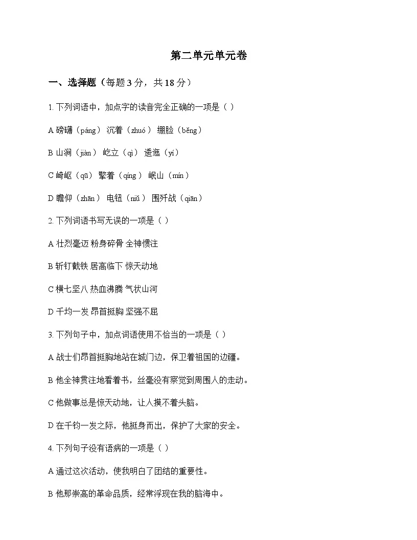 初中 语文 统编版五四学制2024 六年级上册 第二单元 单元卷及解析第1页