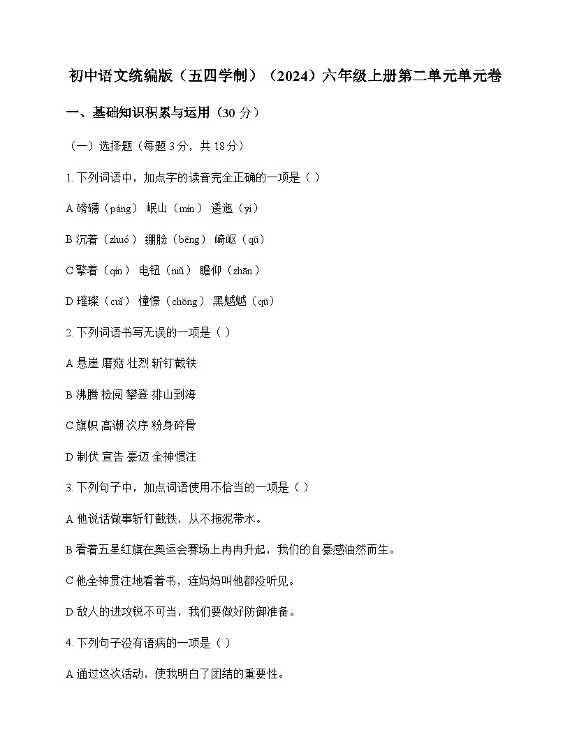 初中 语文  统编版五四学制2024 六年级上册 第二单元 单元卷及全面解析第1页