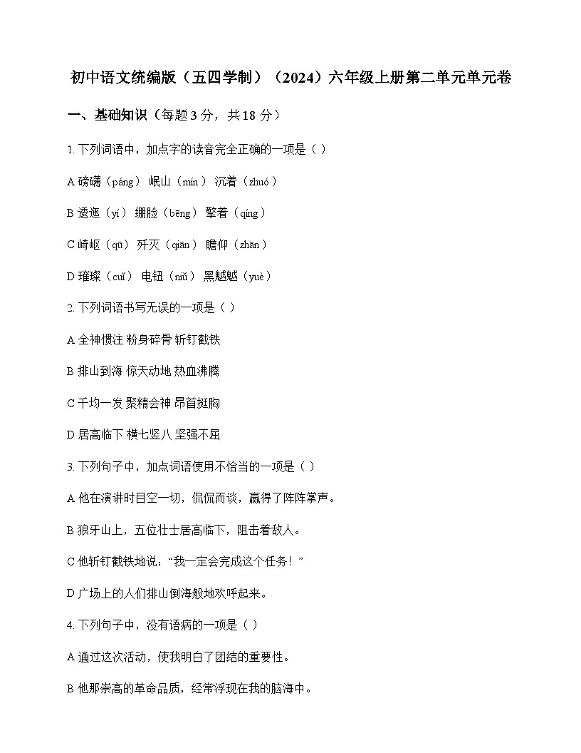 初中 语文  统编版五四学制2024 六年级上册 第二单元 单元卷及深度解析第1页