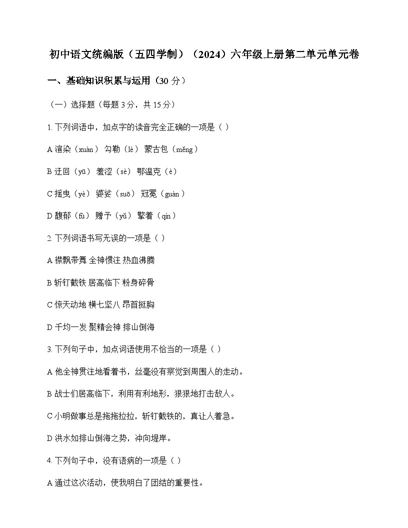 初中 语文  统编版五四学制2024 六年级上册 第二单元 单元卷及深度剖析第1页
