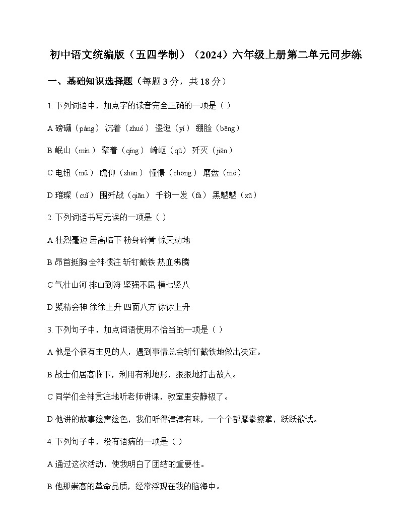 初中 语文  统编版五四学制2024 六年级上册 第二单元 同步练及答案第1页