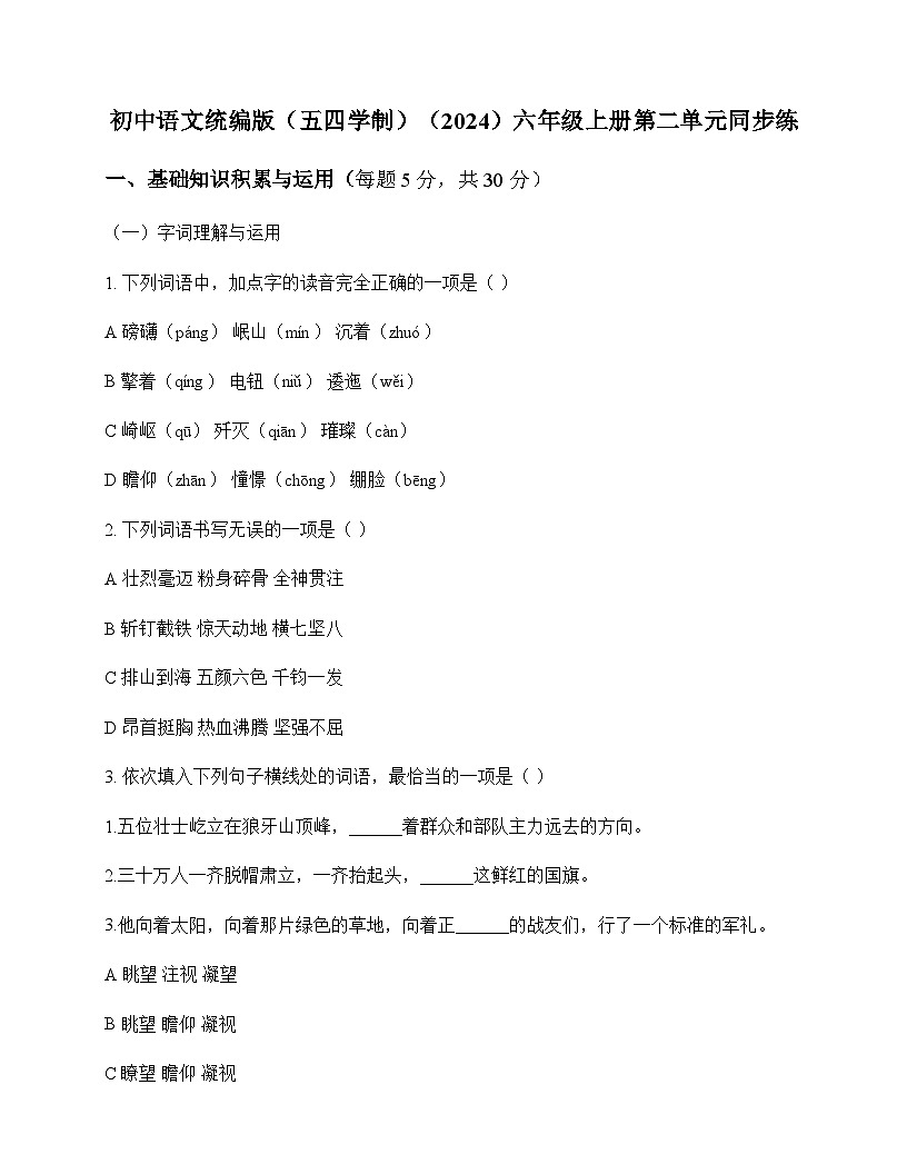 初中 语文 统编版五四学制2024 六年级上册 第二单元 同步练及分析第1页