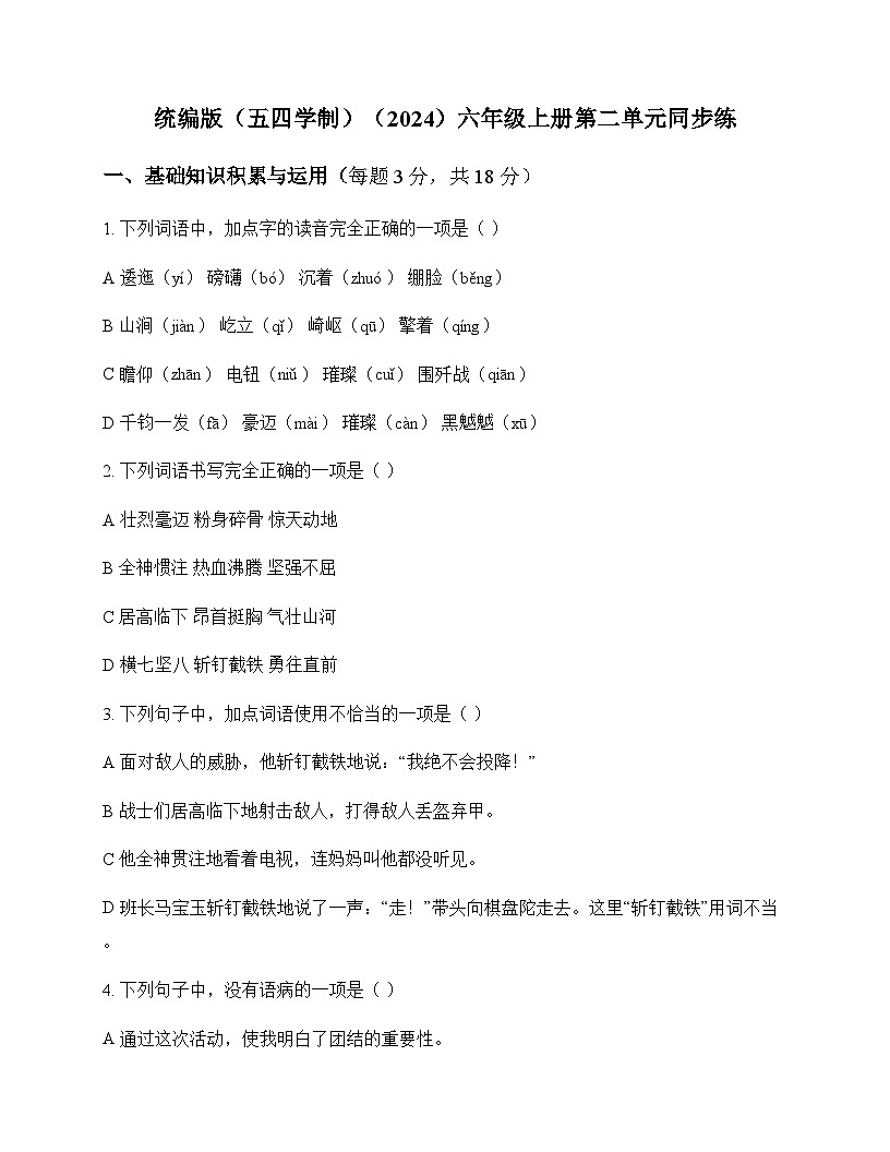 初中 语文 统编版五四学制2024 六年级上册 第二单元 同步练及全面解析第1页