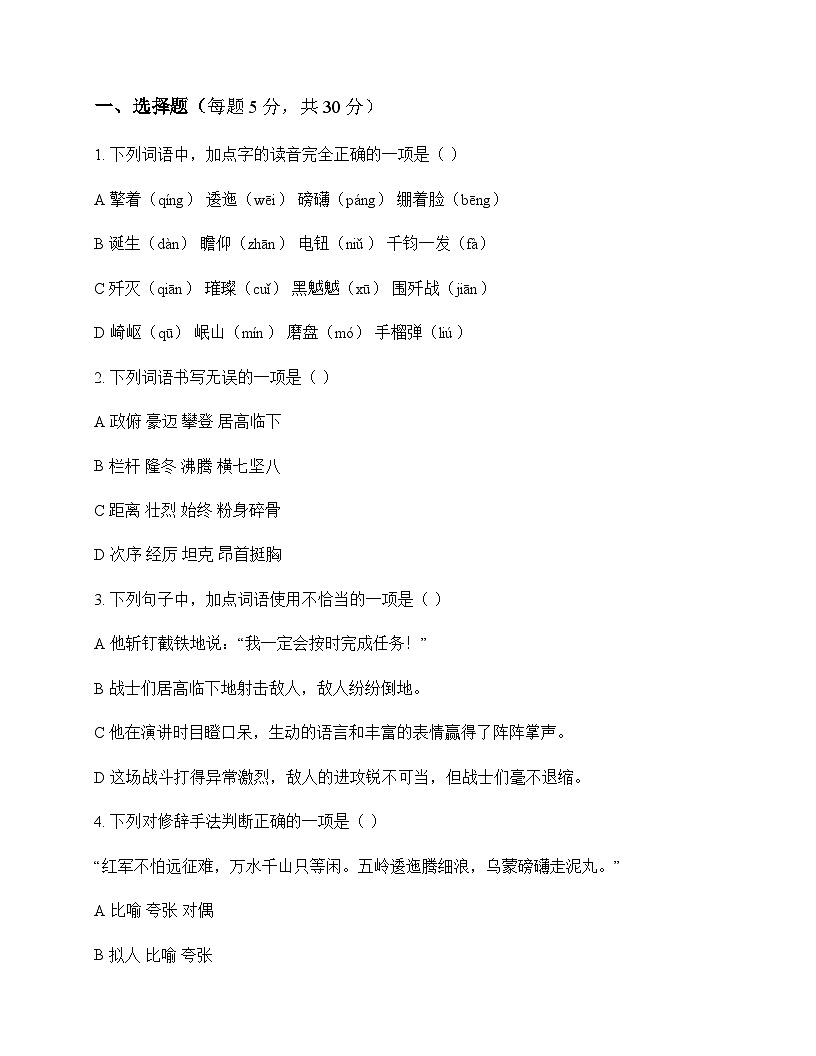 初中 语文  统编版五四学制2024 六年级上册 第二单元 同步练及深度解析第1页