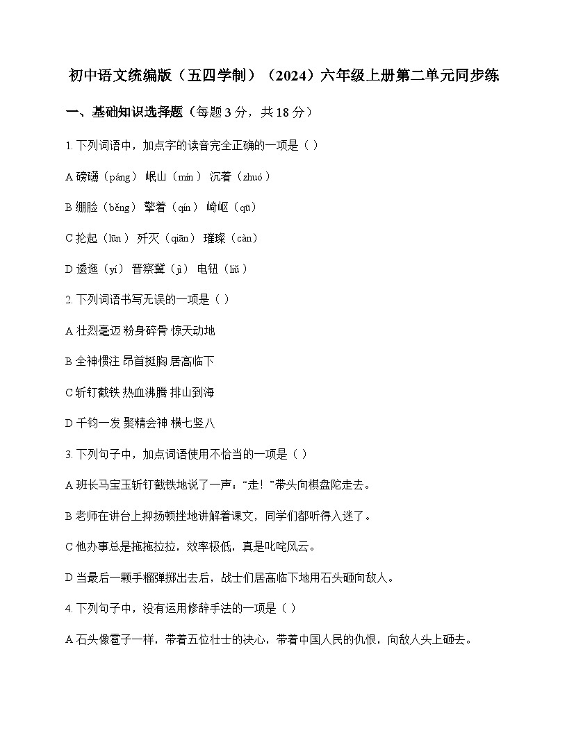 初中 语文 统编版五四学制2024 六年级上册 第二单元 同步练及深度剖析第1页
