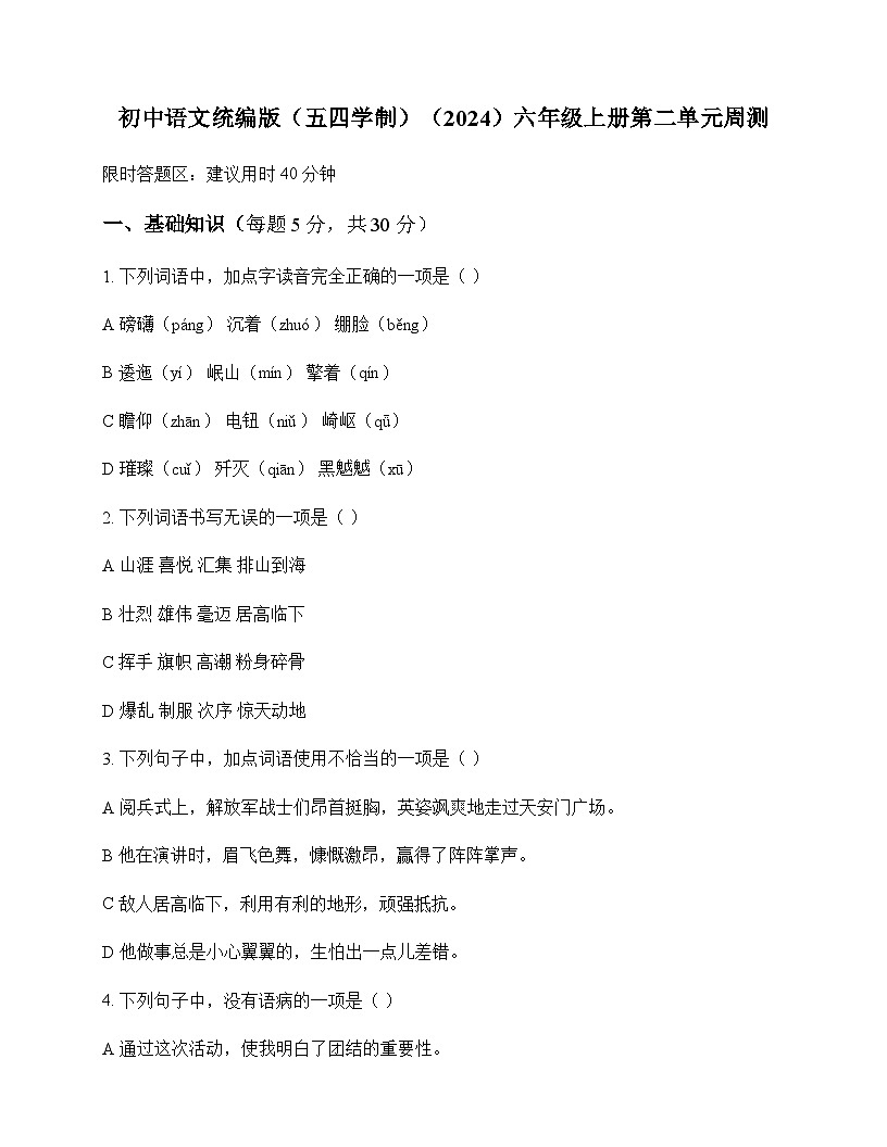 初中 语文  统编版五四学制2024 六年级上册 第二单元 周测及答案第1页