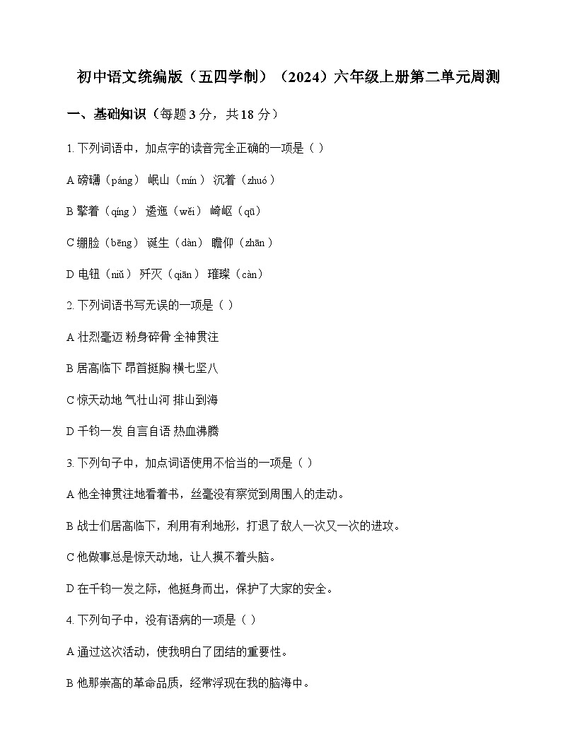 初中 语文  统编版五四学制2024 六年级上册 第二单元 周测及答案第1页