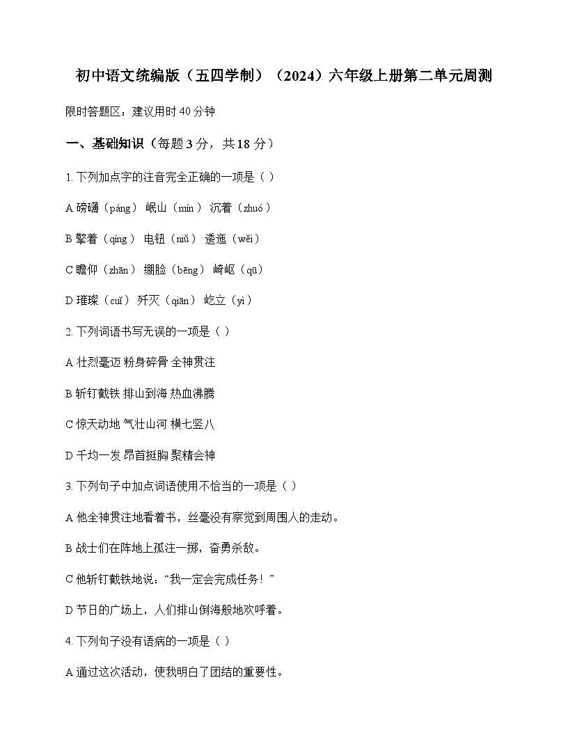 初中 语文  统编版五四学制2024 六年级上册 第二单元 周测及解析第1页