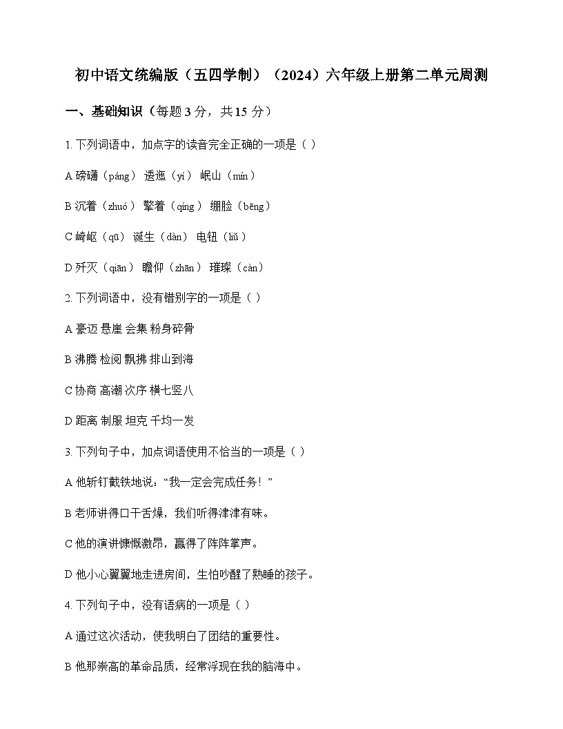 初中 语文  统编版五四学制2024 六年级上册 第二单元 周测及全面解读第1页