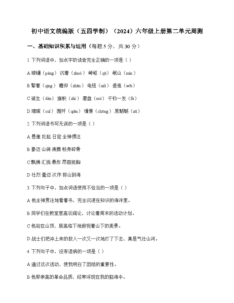 初中 语文  统编版五四学制2024 六年级上册 第二单元 周测及深度剖析第1页