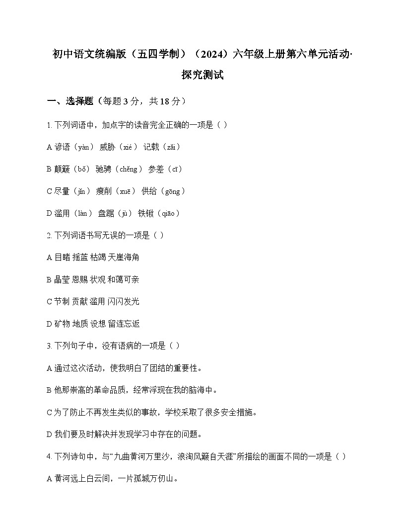 初中 语文 统编版五四学制2024 六年级上册 第六单元 活动 探究 测试及答案第1页