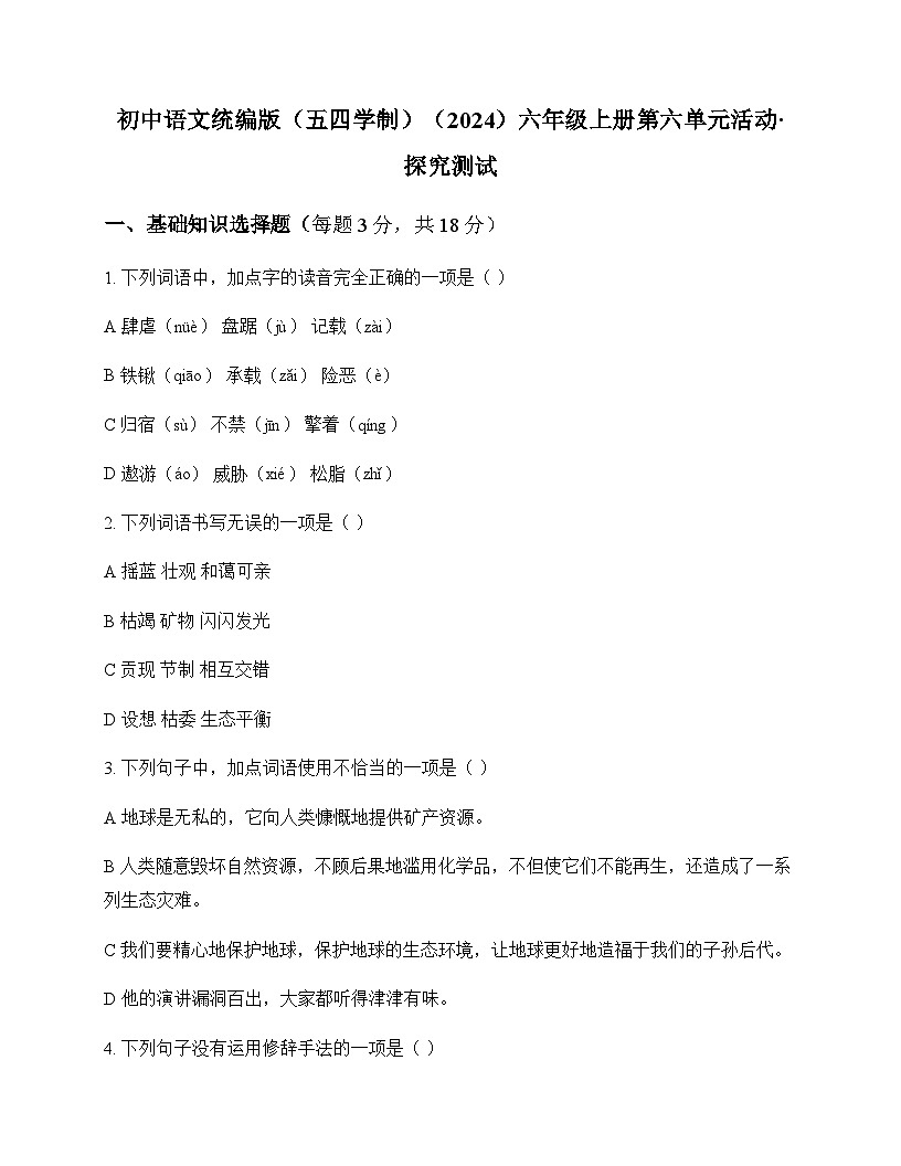 初中 语文  统编版五四学制2024 六年级上册 第六单元 活动 探究 测试及解析第1页